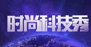 中央电视台CCTV10科教频道时尚科技秀