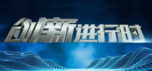 中央电视台CCTV10科教频道创新进行时