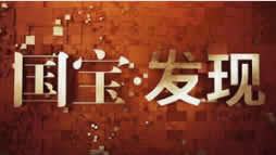 中央电视台CCTV4中文国际频道国宝·发现