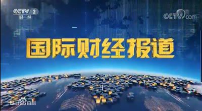 中央电视台CCTV2财经频道国际财经报道