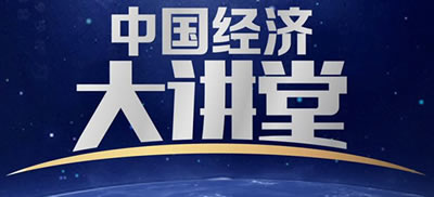 中央电视台CCTV2财经频道中国经济大讲堂