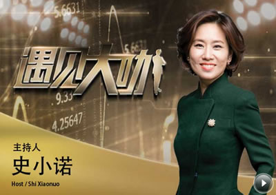 中央电视台CCTV2财经频道遇见大咖第四季