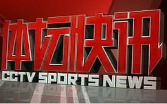 中央电视台CCTV5体育频道体坛快讯