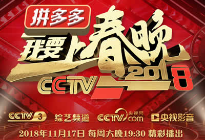 中央电视台CCTV3综艺频道2019我要上春晚