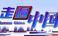 中央电视台CCTV4中文国际频道走遍中国