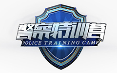 中央电视台CCTV12社会与法频道警察特训营