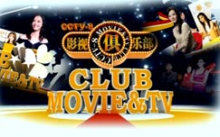 中央电视台CCTV8电视剧频道影视俱乐部