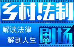 中央电视台CCTV17农业农村频道乡村法制剧场