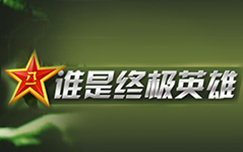 中央电视台CCTV7国防军事频道谁是终极英雄