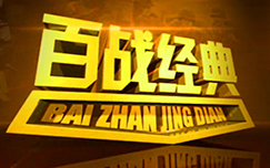 中央电视台CCTV7国防军事频道百战经典