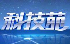 中央电视台CCTV17农业农村频道科技苑