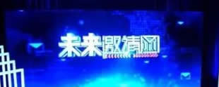 上海电视台东方卫视未来邀请函
