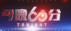 上海电视台东方卫视今晚60分