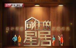 北京电视台北京卫视向往的星居