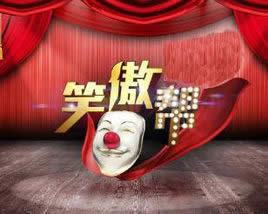 上海电视台东方卫视笑傲帮