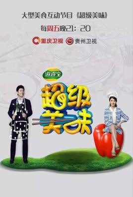重庆电视台重庆卫视超级美味