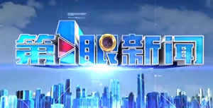 重庆电视台重庆卫视第一眼新闻