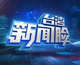 福建电视台FJTV2东南卫视台湾新闻脸