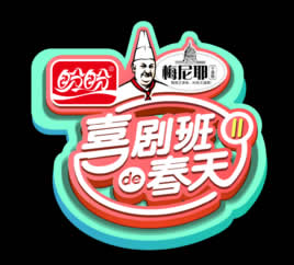 四川电视台四川卫视喜剧班的春天