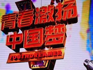 新疆电视台新疆卫视青春激扬中国梦