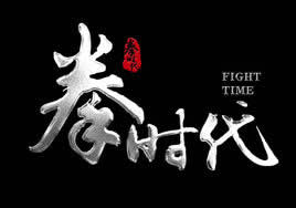 宁夏电视台宁夏卫视拳时代・龙在东方