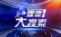 菏泽电视台一套新闻频道媒体大搜索
