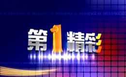菏泽电视台一套新闻频道第一精彩