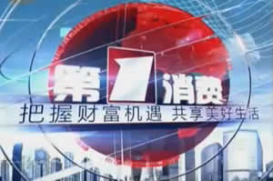 淄博电视台新闻频道第一消费