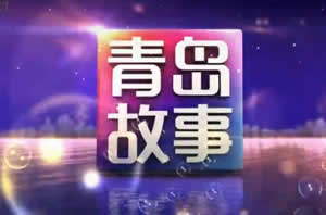 青岛电视台一套新闻综合频道青岛故事