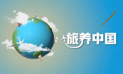 山东电视台四套农科频道旅养中国