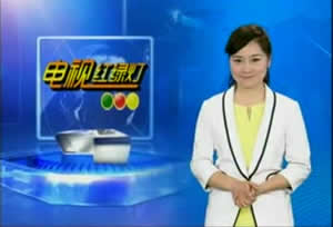 淄博电视台生活频道电视红绿灯