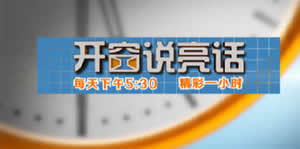 淄博电视台新闻频道开窗说亮话