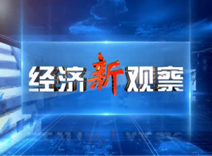 台州电视台三套公共频道经济新观察