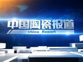 江西电视台中国陶瓷报道