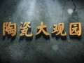 江西电视台陶瓷大观园