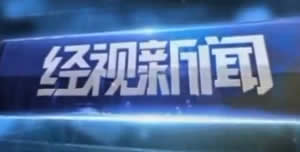 衢州电视台三套经济信息频道经视新闻