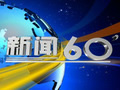 湖州电视台新闻综合频道新闻60分