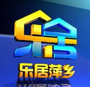 萍乡电视台二套公共频道乐居萍乡