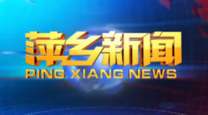 萍乡电视台一套新闻综合频道萍乡新闻