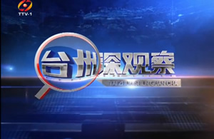 台州电视台一套新闻综合频道台州深观察