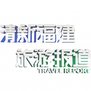 福建电视台FJTV6旅游频道清新福建旅游报道