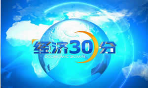潍坊电视台一套新闻综合频道经济30分