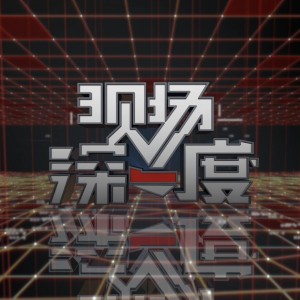 福建电视台FJTV4新闻频道现场深一度