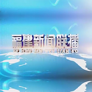 福建电视台FJTV1综合频道福建新闻联播