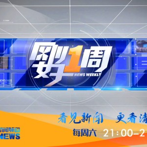 福建电视台FJTV4新闻频道刚好一周