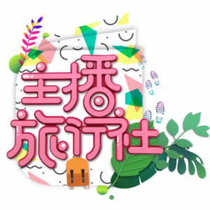 福建电视台FJTV6旅游频道主播旅行社