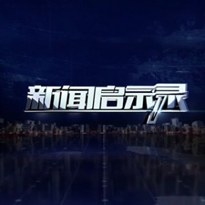 福建电视台FJTV1综合频道新闻启示录