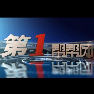 福建电视台FJTV1综合频道爱心帮帮团