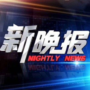 福建电视台FJTV4新闻频道新晚报