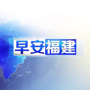 福建电视台FJTV1综合频道早安福建